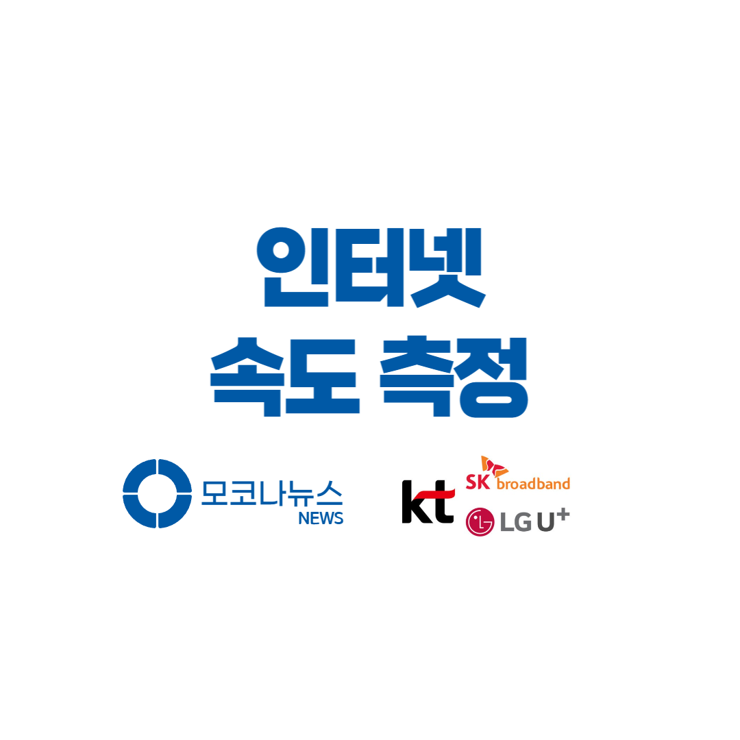 인터넷-속도-측정