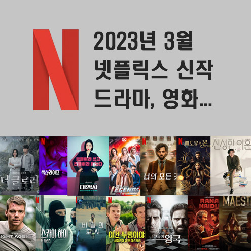 Jk의 정보 블로그 :: 2023년 3월 넷플릭스 신작 정보 (미드추천,영화,다큐)