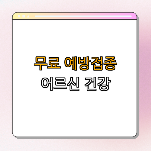 서울 광진구 폐렴구균 예방접종 ｜ 무료 예방접종 안내 ｜ 65세 이상 어르신 대상 ｜ 건강 지키기 ｜ 공공보건 지원