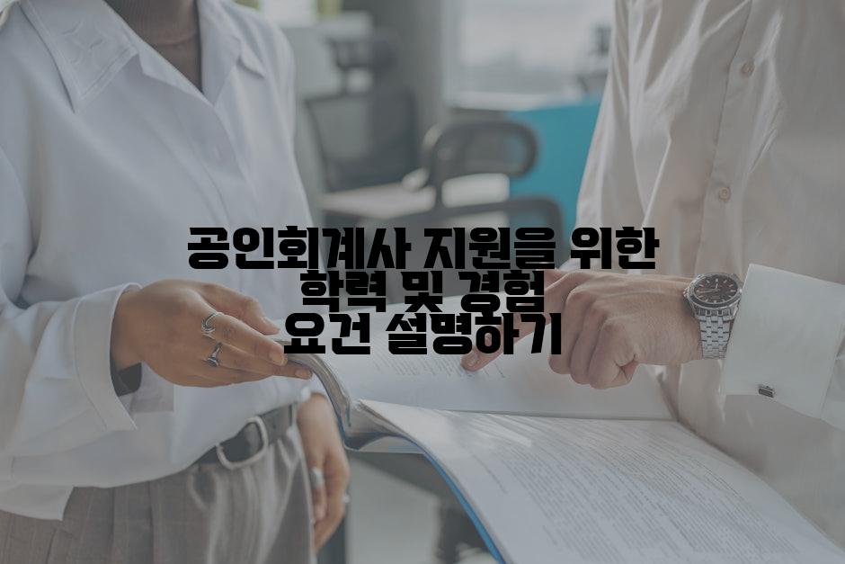 공인회계사 지원을 위한 학력 및 경험 요건 설명하기