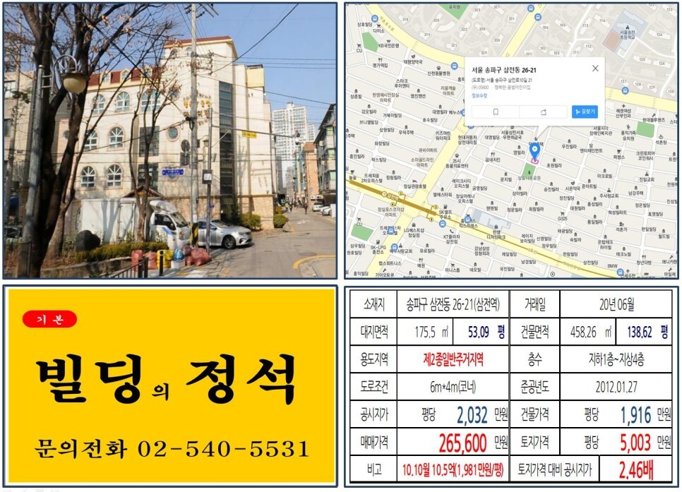  [송파구 20억 꼬마빌딩 실거래가 조회] 삼전동 26-21 (삼전역) 26.65억 원, 평당 5,003만 원 매매되었습니다. 레이크팰리스, 트리
