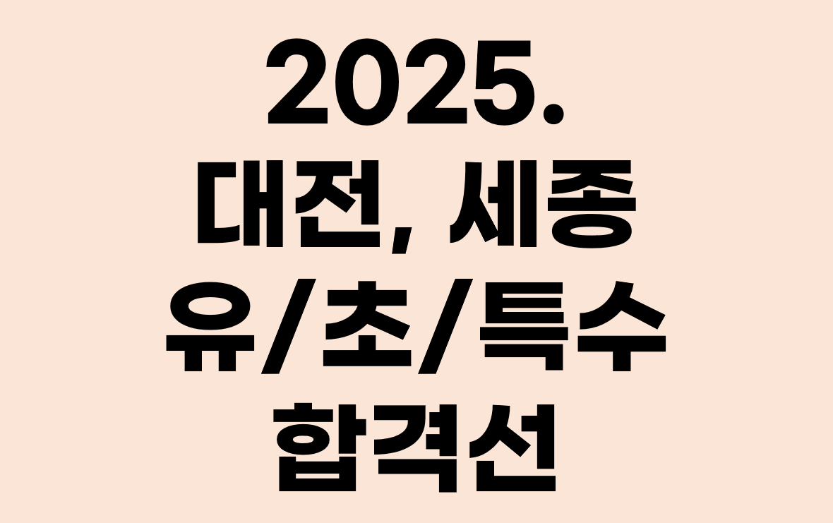 2025 대전 및 세종 임용시험 합격선