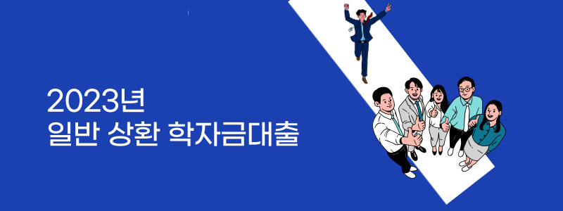  2023년 일반 상환 학자금대출