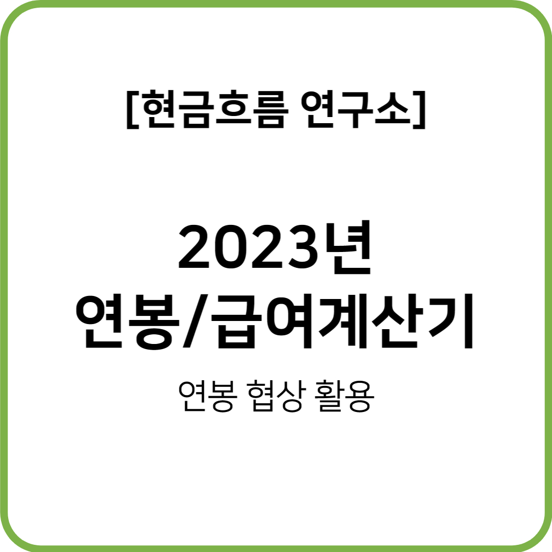  2023년 급여 및 연봉계산기 알아보도록 하겠습니다!