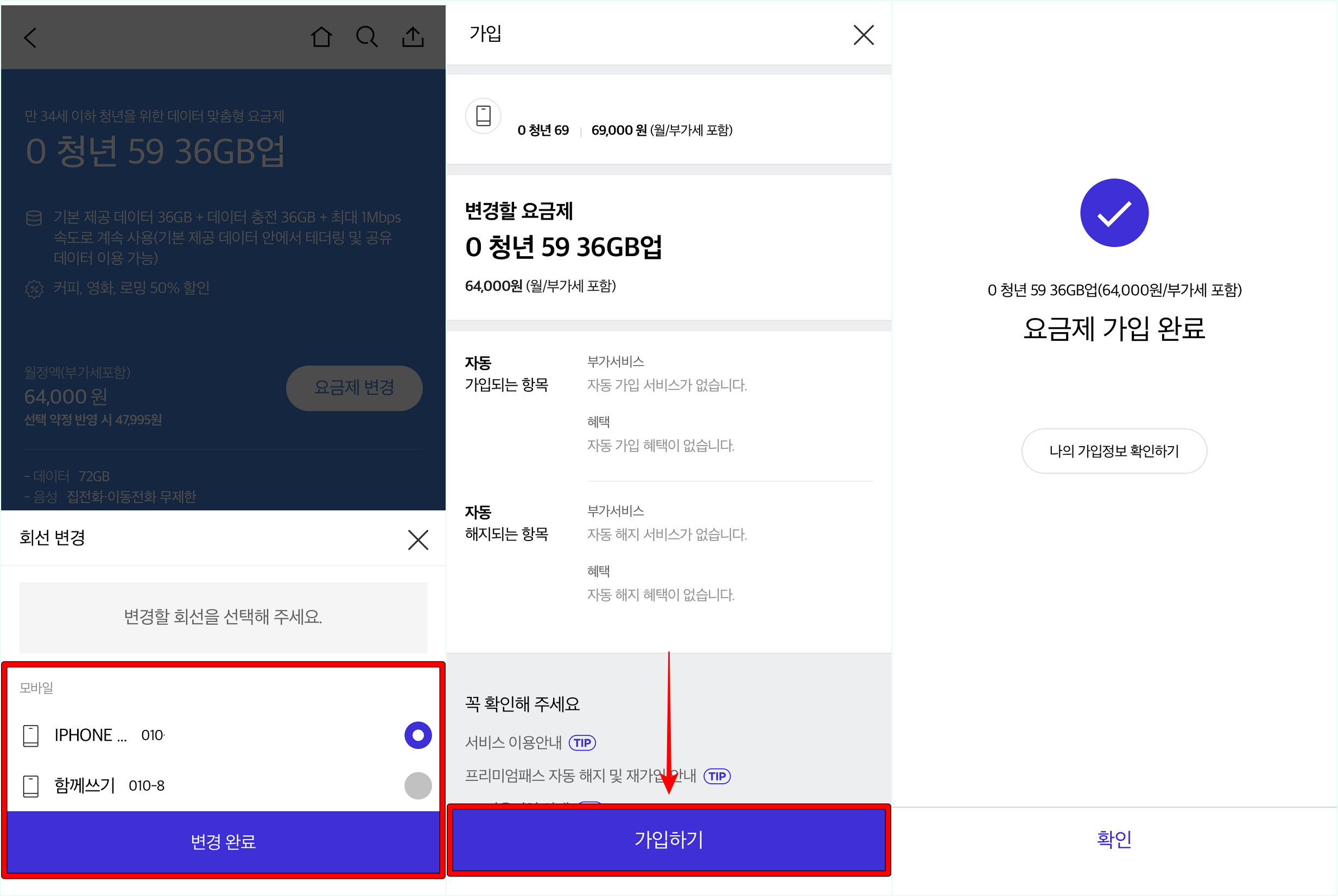 회선을 선택한 뒤&#44; 가입하기를 선택하여 요금제 변경을 완료