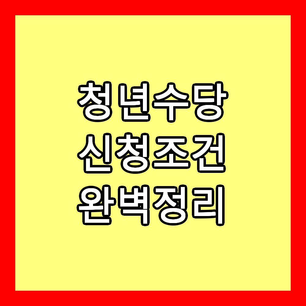 청년수당 신청조건