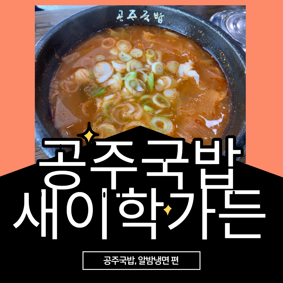  공주 금강공원 앞 공주국밥 새이학가든