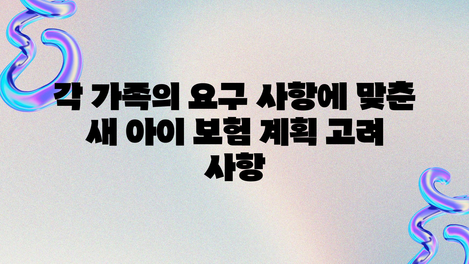 각 가족의 요구 사항에 맞춘 새 아이 보험 계획 고려 사항