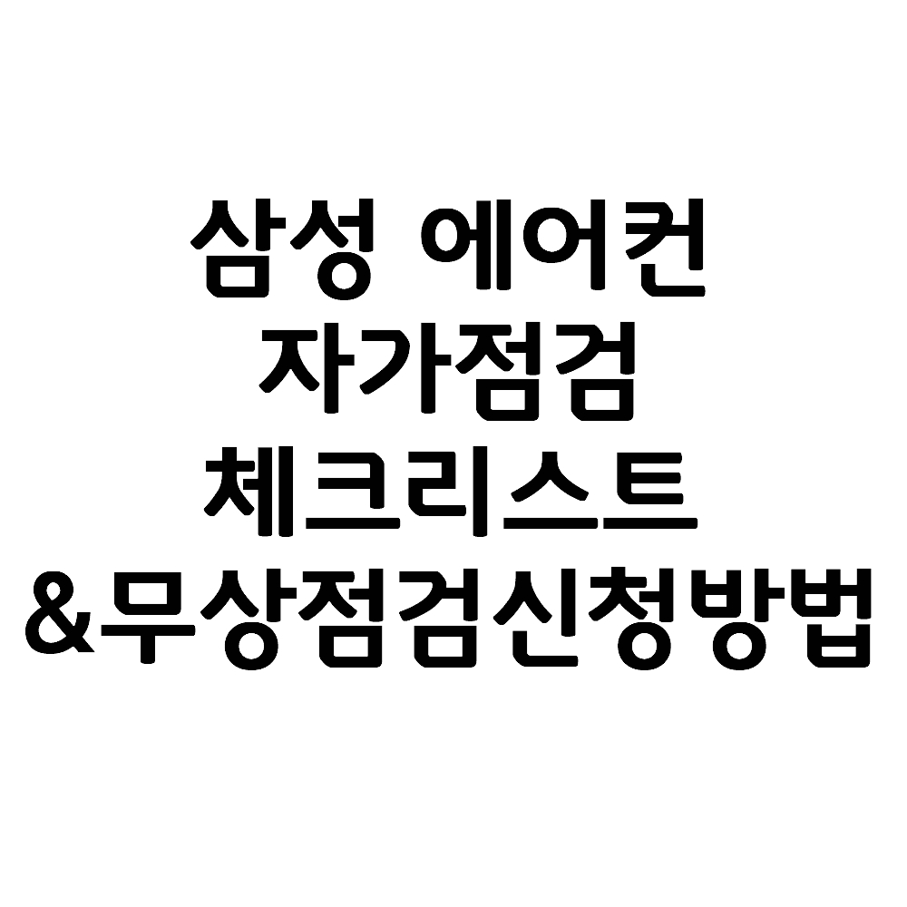  에어컨 청소 자가 점검 체크리스트 및 삼성무상점검신청 꿀팁