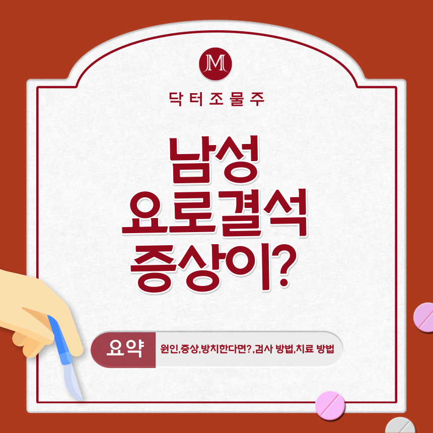  남자 요로결석 증상이?