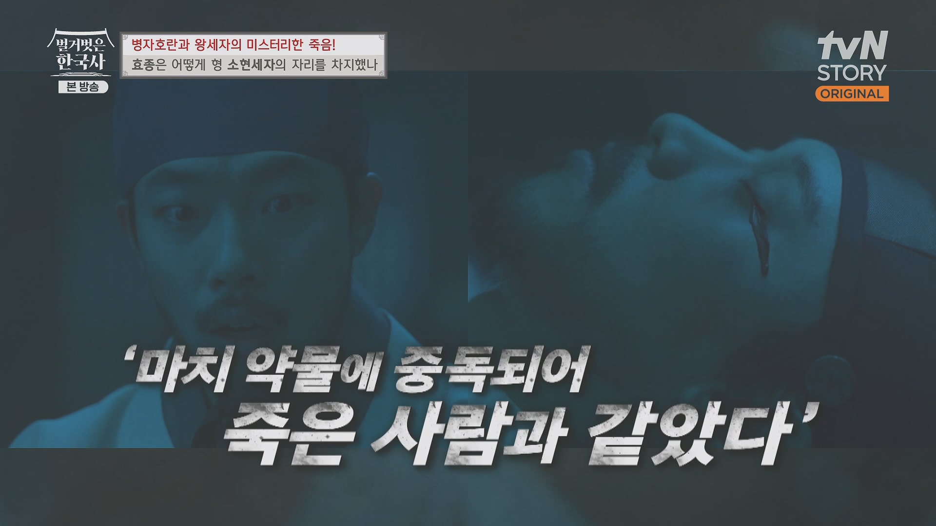 벌거벗은 한국사.효종.E81.231108p.H264-F1RST.mp4_20240529_200215.132.jpg