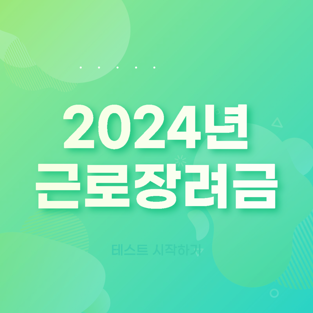  2024년 근로장려금 신청 자격과 방법