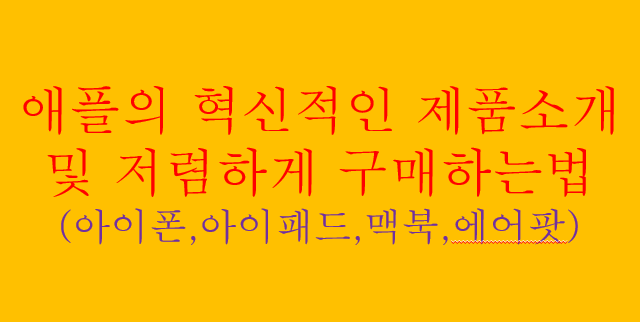  애플의 혁신과 편의를 담은 제품군 및 저렴하게 구매하는방법