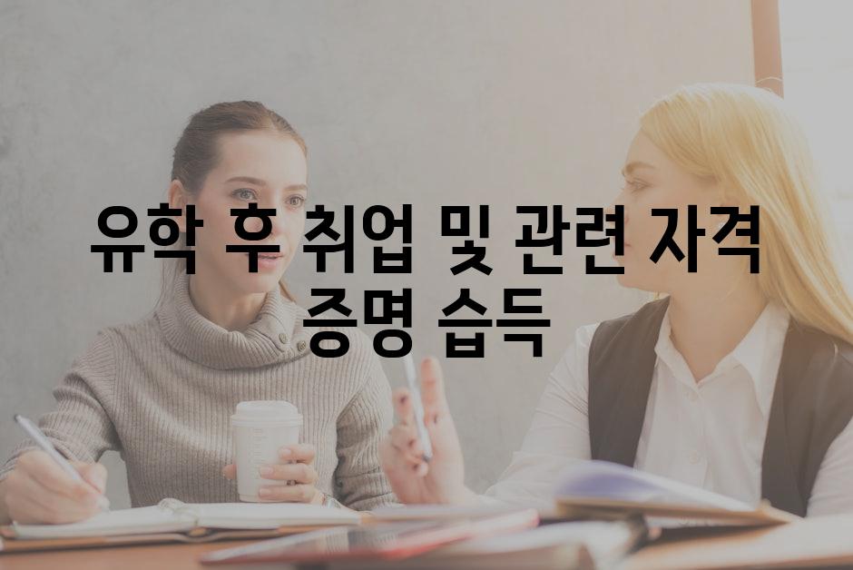 유학 후 취업 및 관련 자격 증명 습득