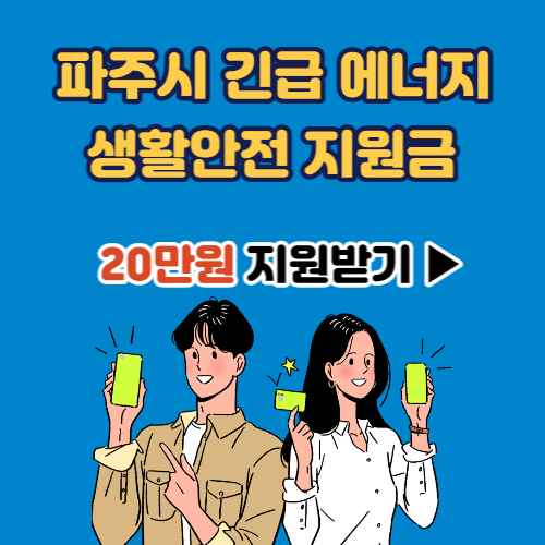  파주시 난방비 지원 신청하기