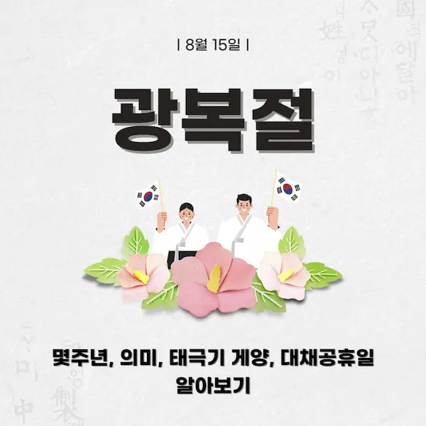 광복절 의미 알아보기