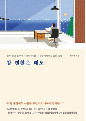 참 괜찮은 태도 : 15년 동안 길 위에서 만난 수많은 사람들에게 배운 삶의 의미