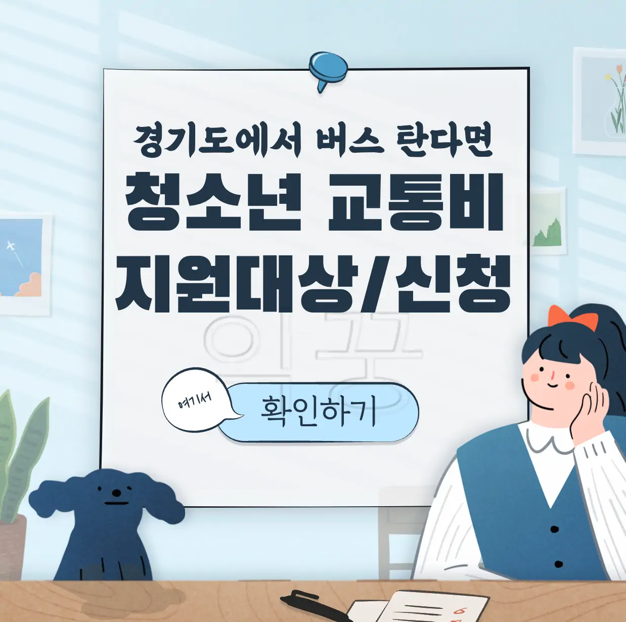 경기도 청소년 교통비 지원 표지