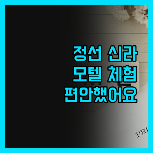 정선 신라 모텔 체험기 여기서 묵었더