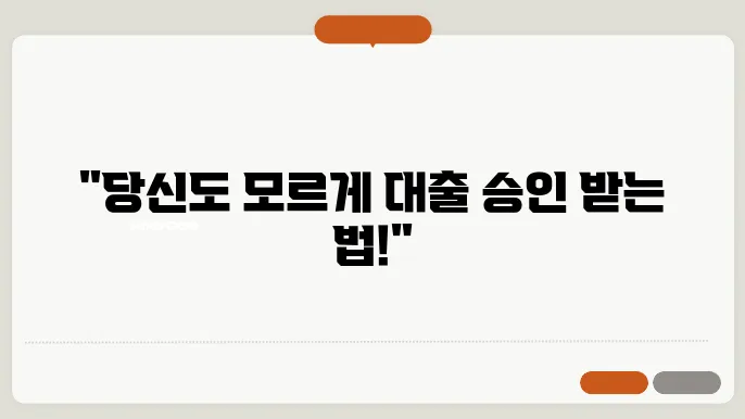 대출 조건과 자격, 후순위 대출 쉽게 알아보기