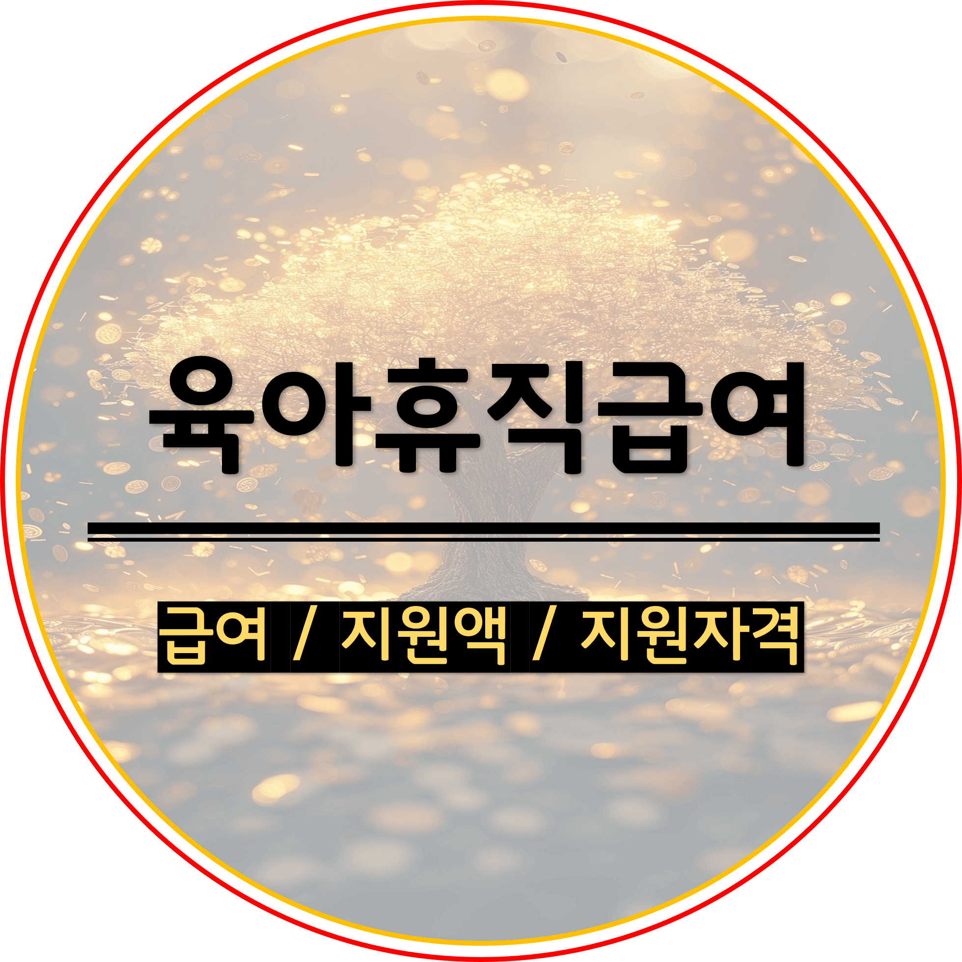  육아 휴직 급여 2024