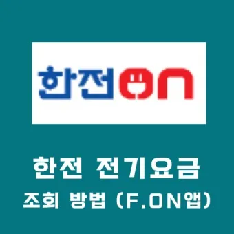 한전 고객센터 연락처_23