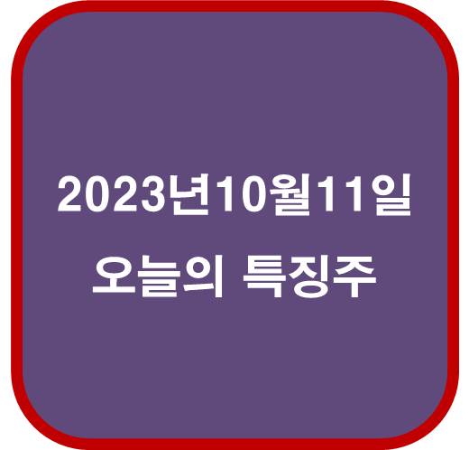 2023년 10월 11일 오늘의 특징주