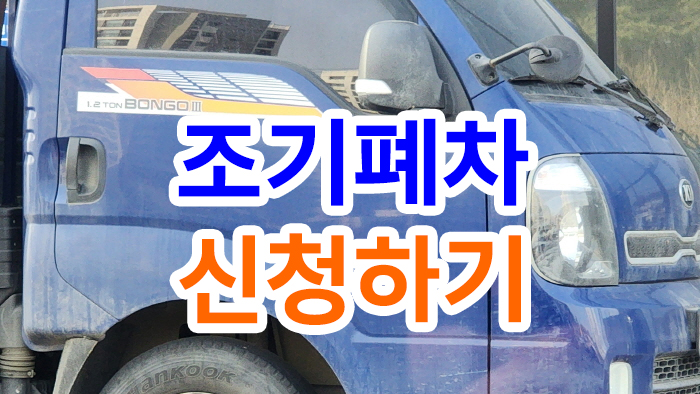  조기폐차 신청하기