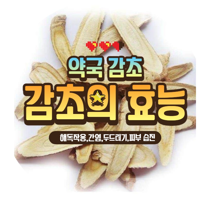  약국의 감초 (甘草)는  진해·거담, 근육이완, 이뇨, 항염작용이 있으며 소화성궤양을 억제한다.