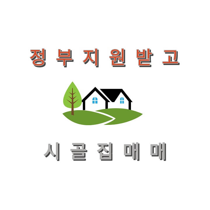  시골집 매매, 귀농 귀촌, 농가주택, 시골빈집 찾아보기