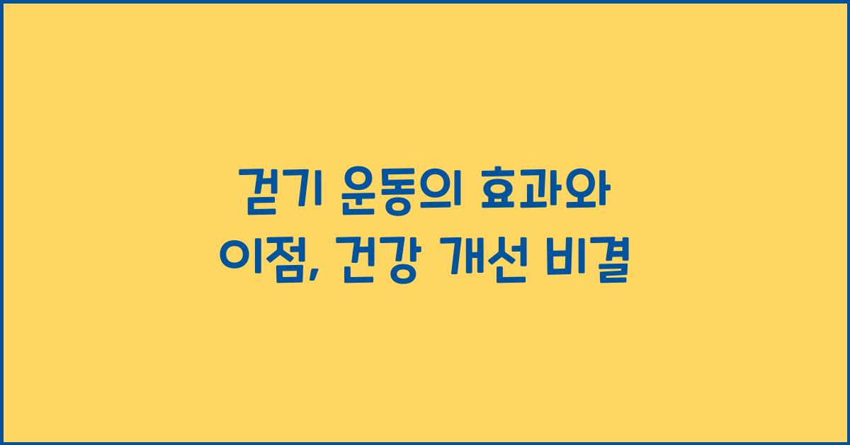 걷기 운동의 효과와 이점