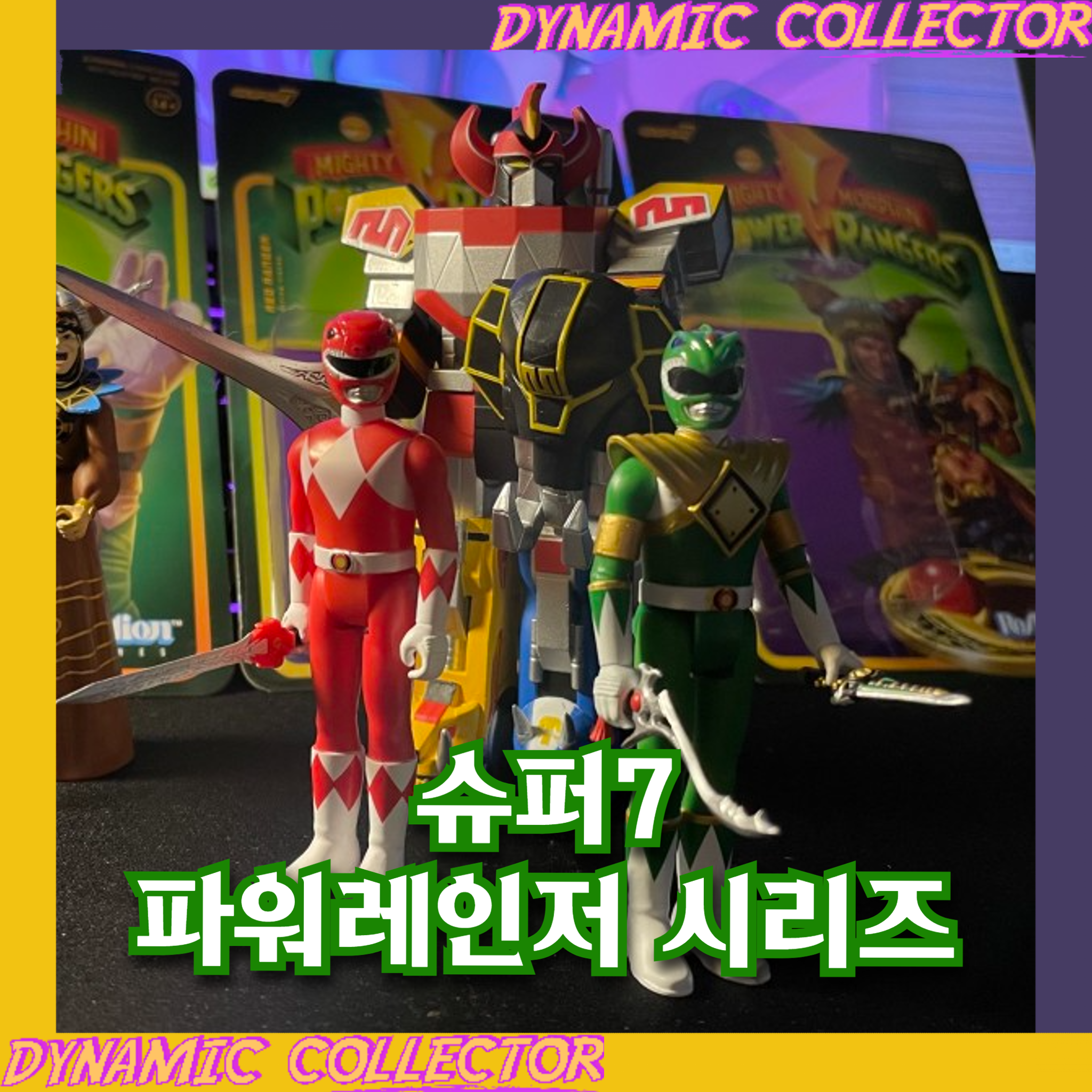  [다이나믹컬렉터][리뷰] 파워레인저 메가조드! 레드 레인저! 그린 레인저! 리타~리펄서!!!