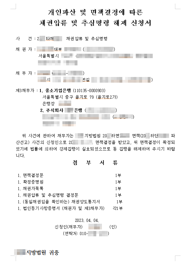 개인파산 및 면책결정에 따른 채권압류 및 추심명령 해제 신청서 : 채권양도계약서 첨부