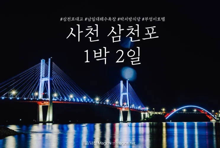 사천 삼천포항 제조두 배편 시간표 요금 차량선적_7