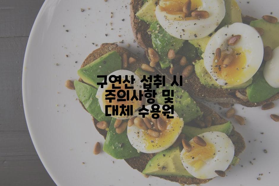 구연산 섭취 시 주의사항 및 대체 수용원