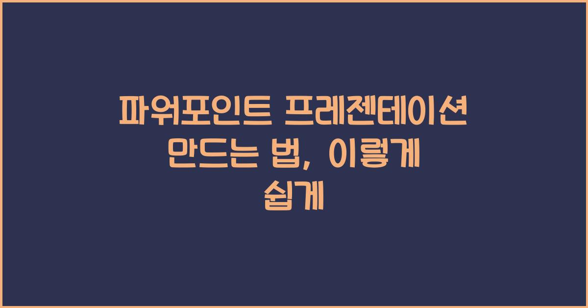 파워포인트 프레젠테이션 만드는 법