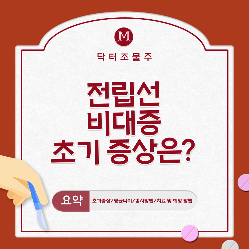  전립선비대증 초기증상은?