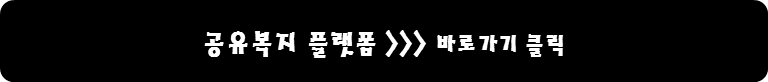 공유복지 플랫폼 바로가기