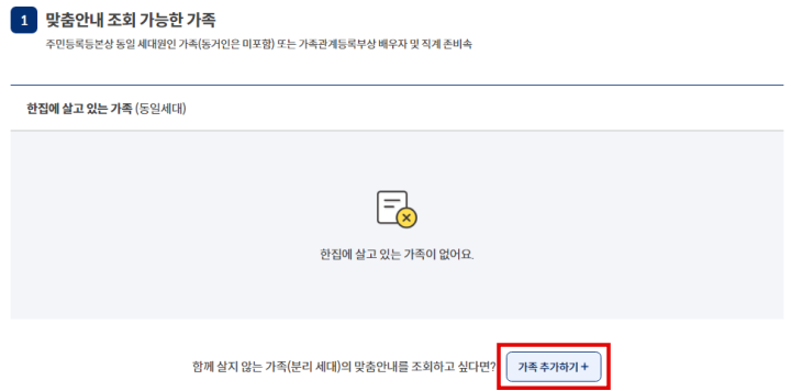 함께 살지 않는 가족(분리 세대) 맞춤안내 조회