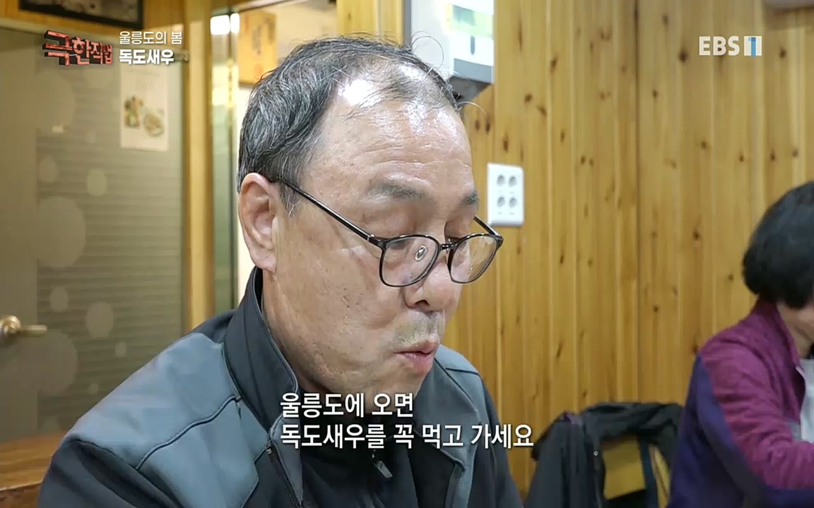 TV - 교육의 중심 EBS울릉도의 봄, 명이나물과 독도새우.mp4_20220525_210934.204.jpg