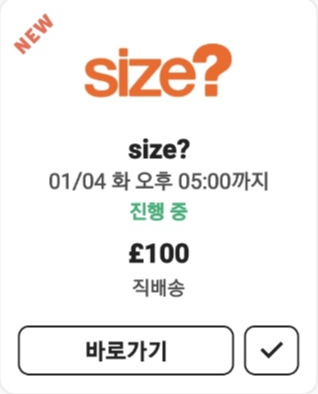  SIZE?에서 래플(RAFFLE)응모를 해보자!
