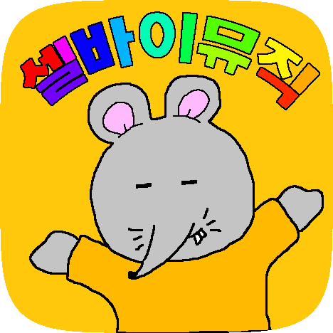  MBTI 테스트 성격유형검사 음악 유형 테스트 (+귀여운 쥐돌이 ...)