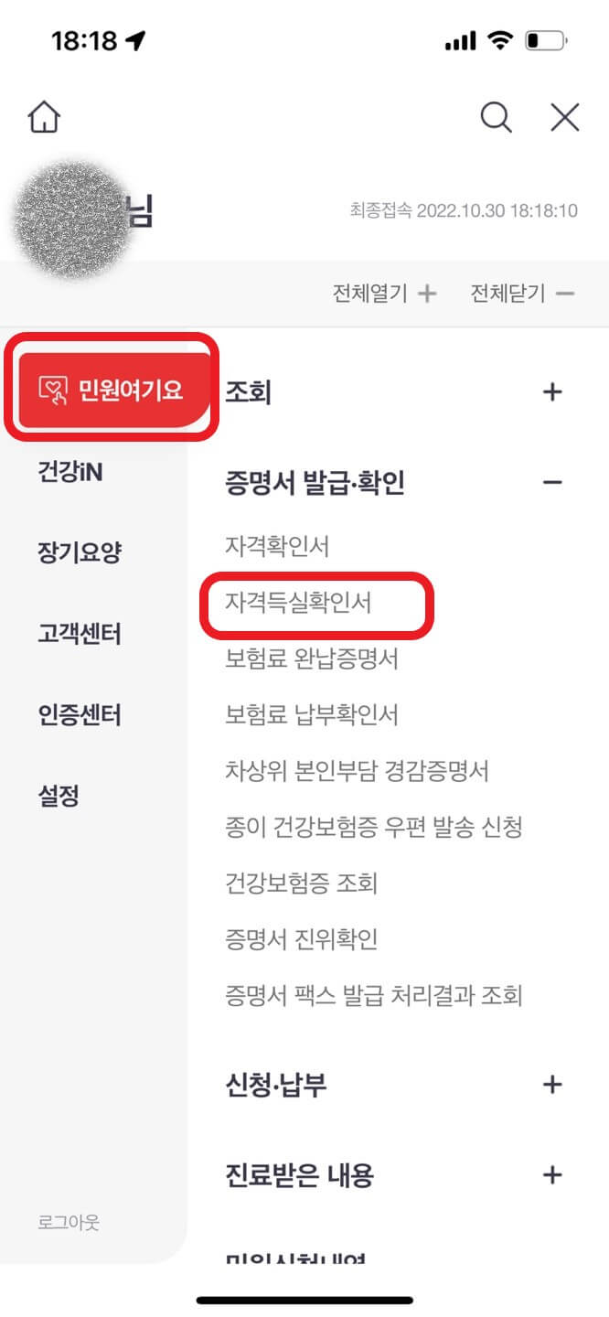 건강보험 자격득실확인서 발급방법