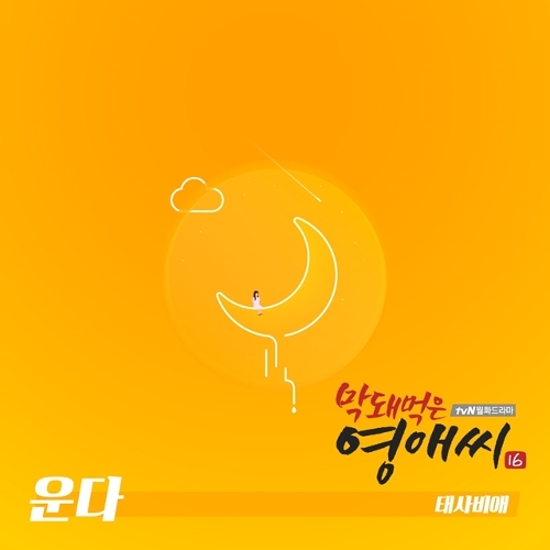  태사비애 운다 듣기/가사/앨범/유튜브/뮤비/반복재생/작곡작사