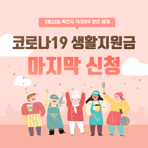  코로나19 생활지원금 마지막 신청 확진자 격리 의무 없다