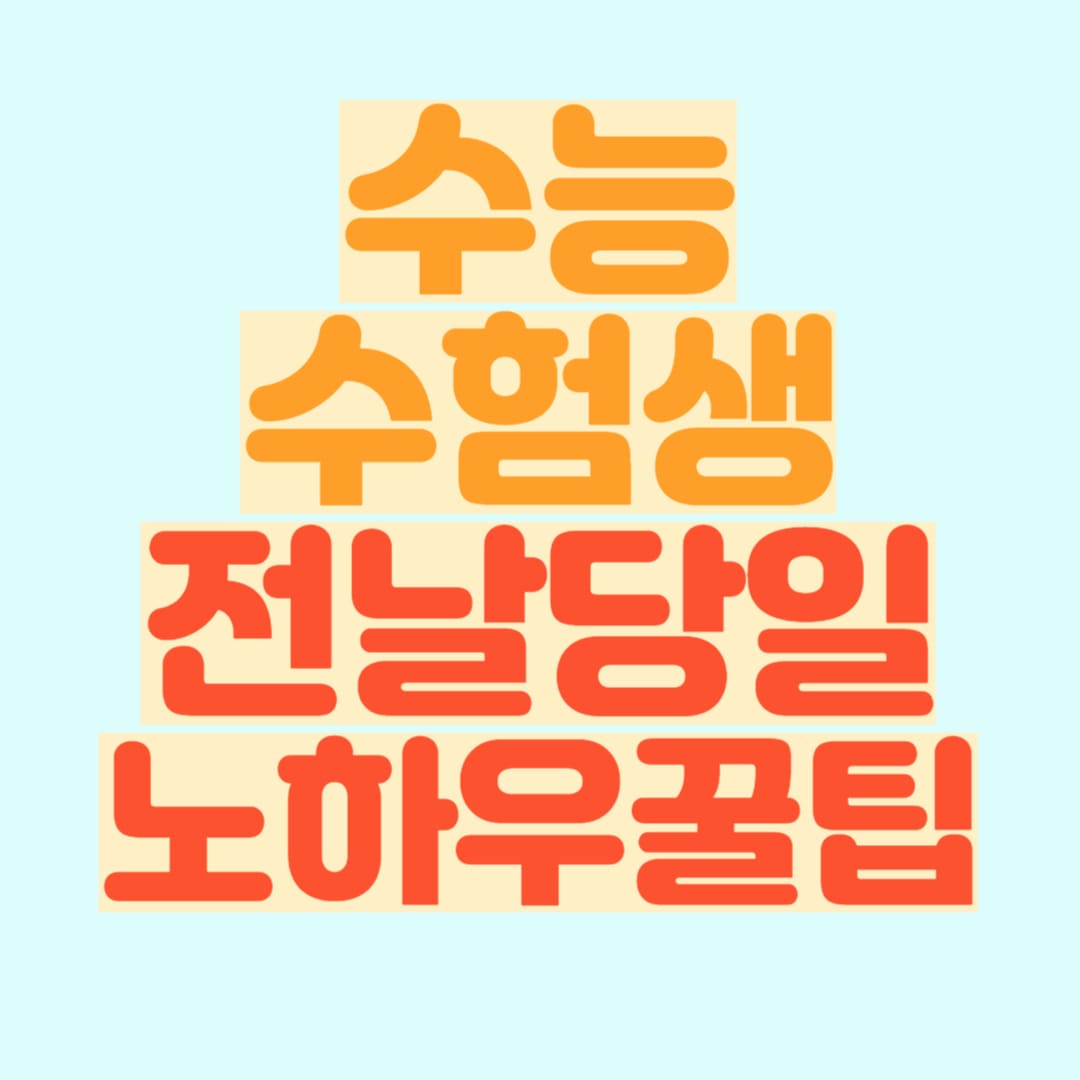 수능 꿀팁