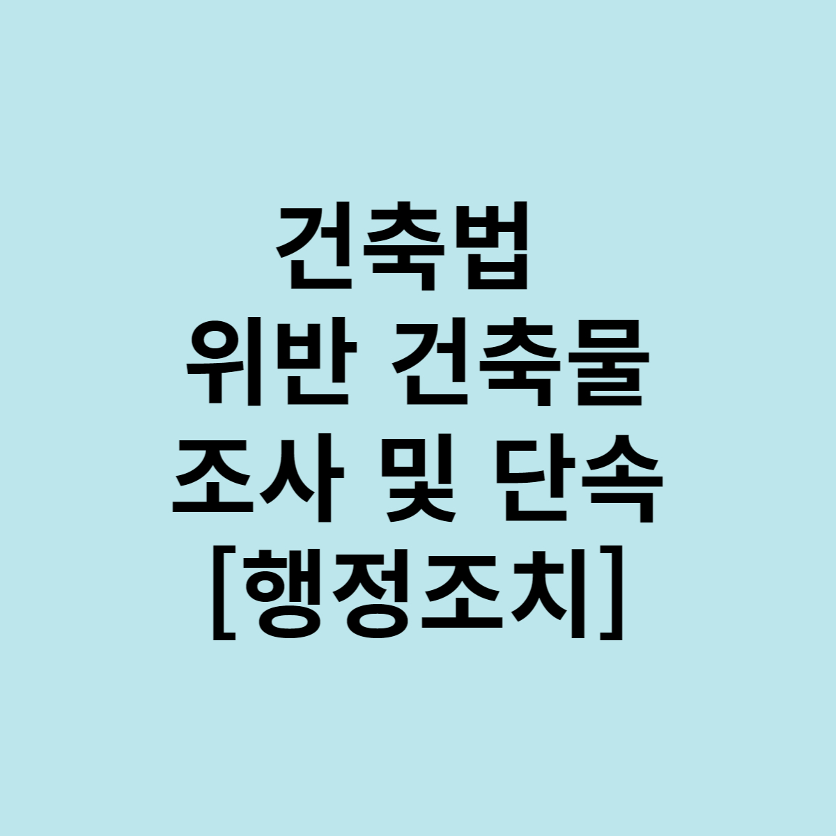  건축법 위반건축물 조사 및 단속, 행정조치