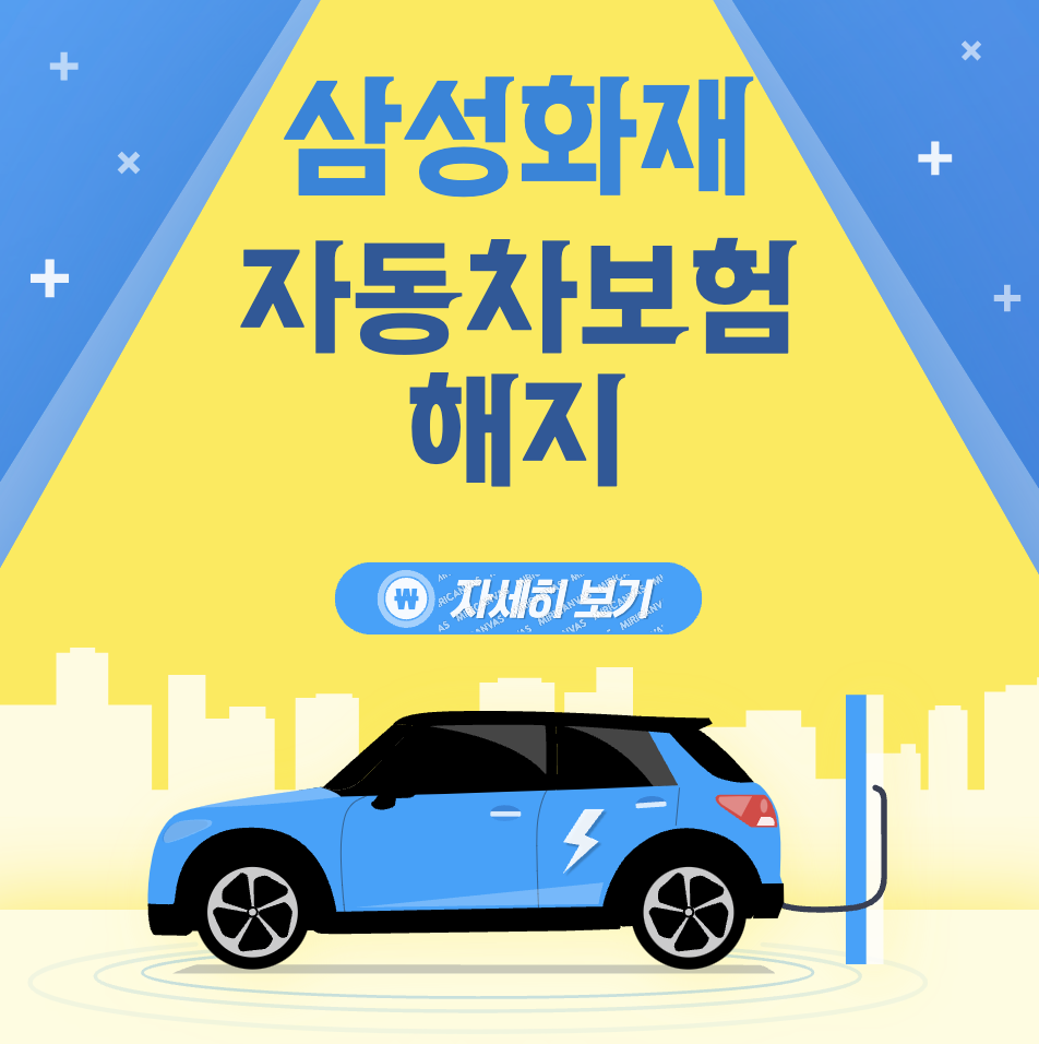 삼성화재 다이렉트 자동차 보험 계약 해지 절차