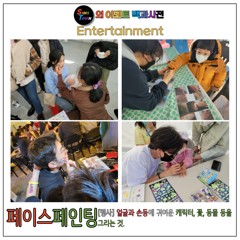  페이스페인팅을 섭외해보세요! 피부에 생동감을 그려내 추억을 남겨드립니다 :)