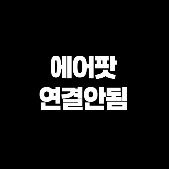에어팟 연결 안 될 때 이렇게 해보세요 – 진짜 효과 본 해결법 총정리